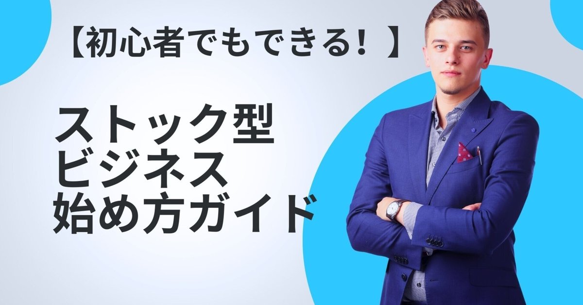 オンラインでストックビジネスを構築する方法（オンライン講師