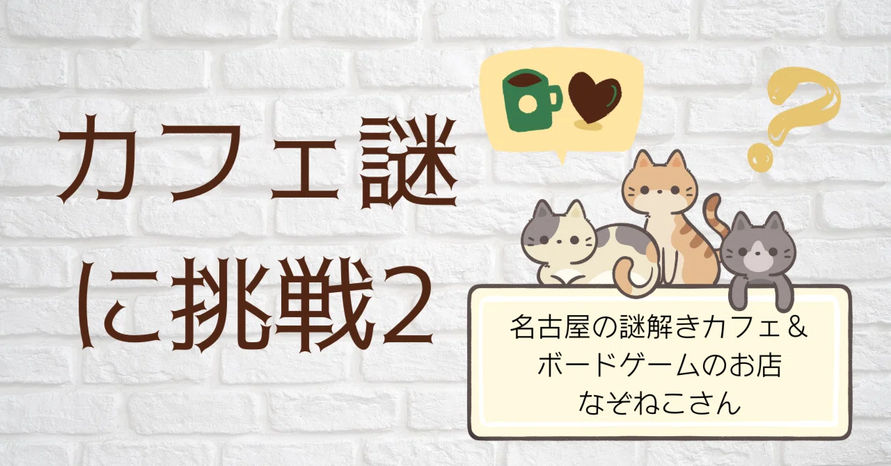 名古屋黒川の謎解きカフェ・なぞねこさんに挑戦日記2｜カメノゾ