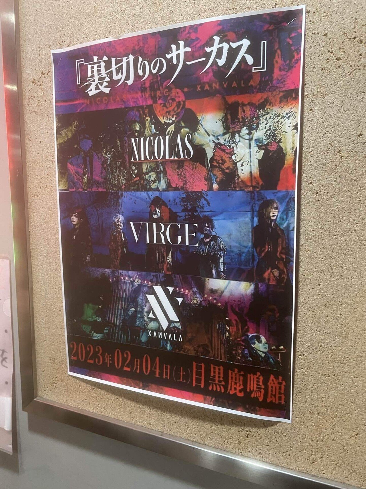 2023/02/04 目黒鹿鳴館 NICOLAS主催『裏切りのサーカス 2023/02/04 目黒鹿鳴館 NICOLAS主催『裏切りのサーカス