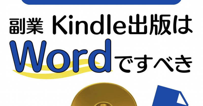 みるくさんの『副業Kindle出版はWordですべき３つの理由』はKindle出版する人なら必ず読むべき本