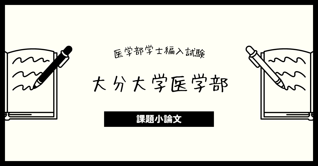 大分大学 医学部編入 復元問題 5年分 大分大学医学部学士編入試験問題(復元)5年分｜Yahoo!フリマ（旧