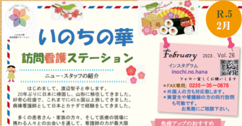 いのちの華訪問看護ステーション「ニュースレター」2023年2月