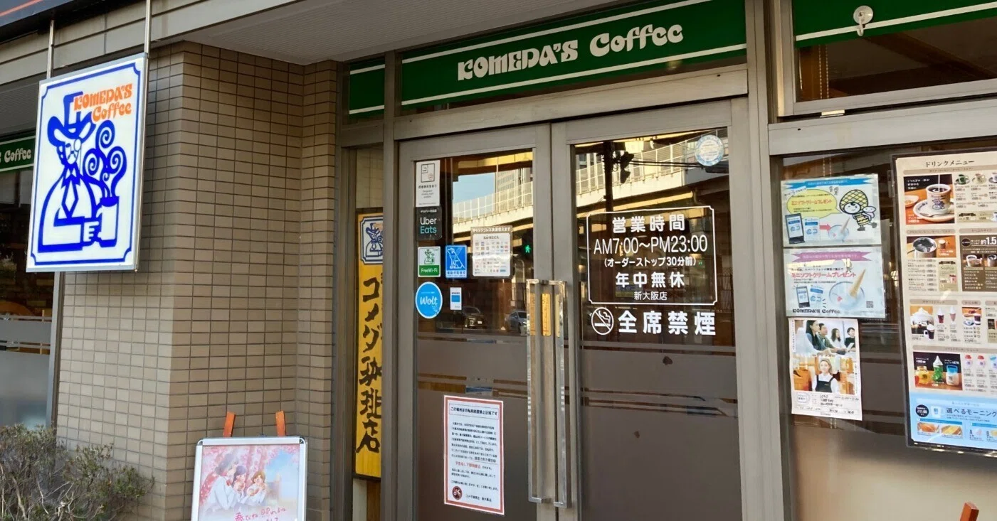 コメダ 珈琲 店 新 大阪 店
