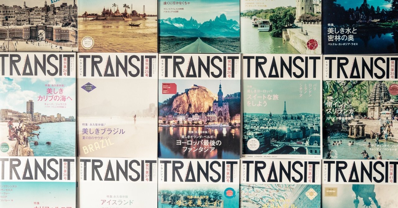 TRANSIT トランジット まとめ売り 18冊 旅行雑誌