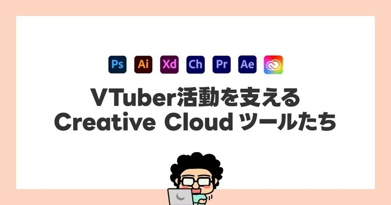 VTuber活動を支えるAdobe Creative Cloudのツールたち。