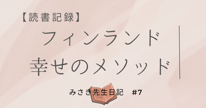 #7【読書記録】フィンランド 幸せのメソッド