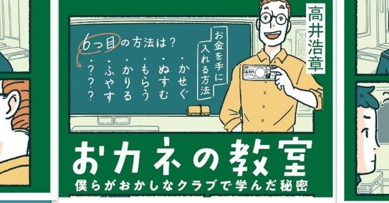 「おカネの教室」第１章、第2章を全文公開！