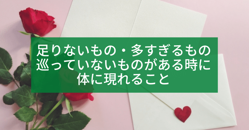 足りないもの、多すぎるもの、巡っていないものがある時に体に現れることを読み取る