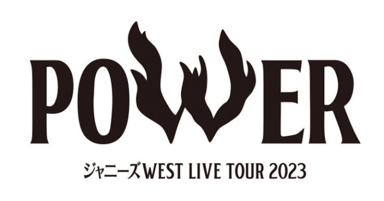 ジャニーズWEST『POWER』が最高にアツいライブだった話(※ネタバレあり
