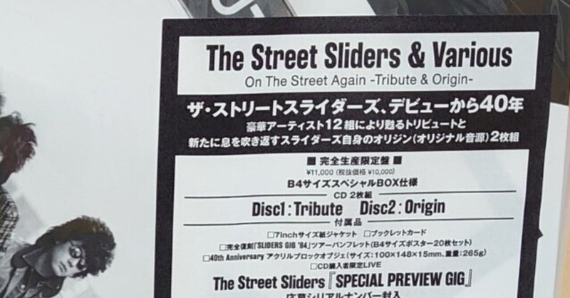 【音楽】On The Street Again / The Street Sliders ＆ Various