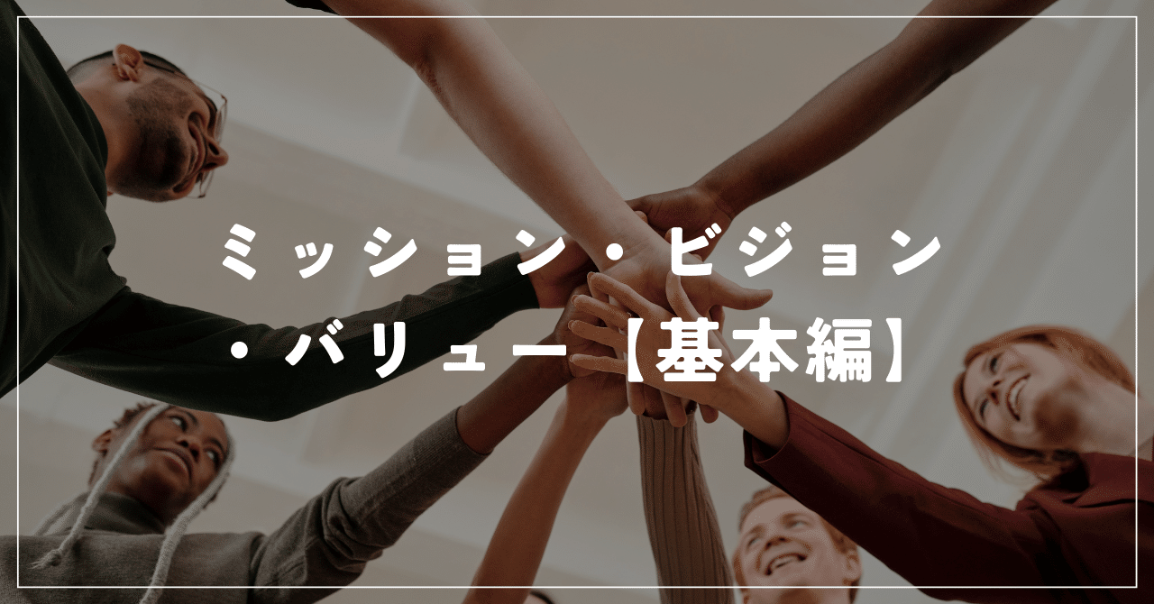 ミッション・ビジョン・バリュー【基本編】|石黒太一