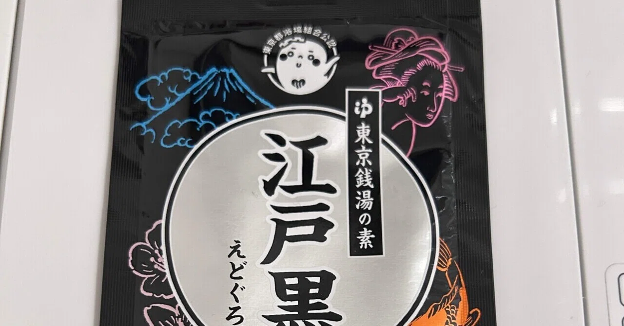 入浴剤 江戸黒｜ず子