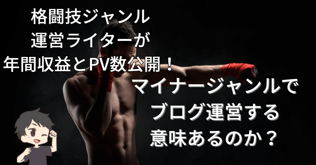 マイナージャンルでブログ運営する意味あるの？｜アザレア@主夫