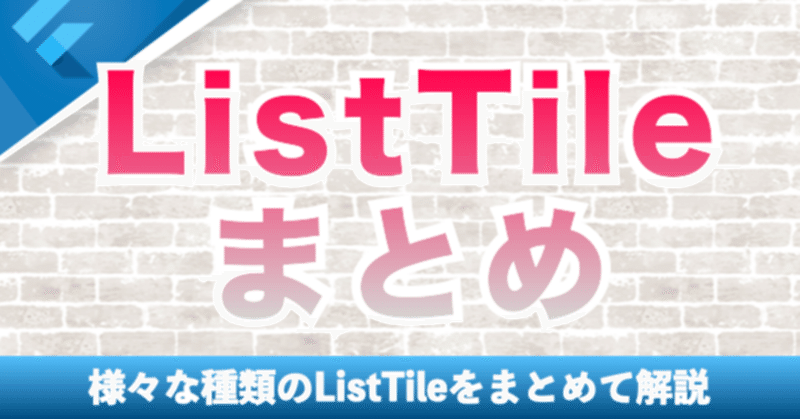 新しいコース「ListTileまとめ」を追加