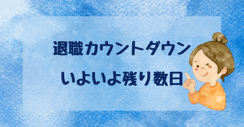 あと数日で公務員じゃなくなります。