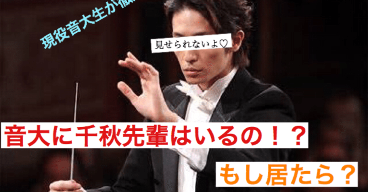 音大生が徹底討論 千秋先輩ってどうなのよ Jamca 公式 Note
