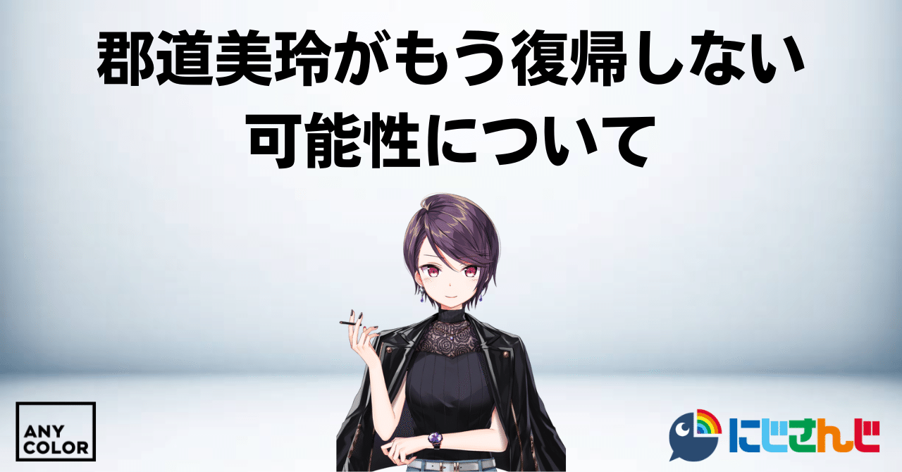 郡道美玲がもう復帰しない可能性について／にじさんじ｜まさまさZ