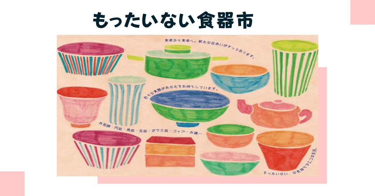 もったいない食器市｜和歌山食と暮らしプロジェクト