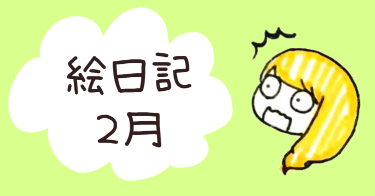 2月の絵日記