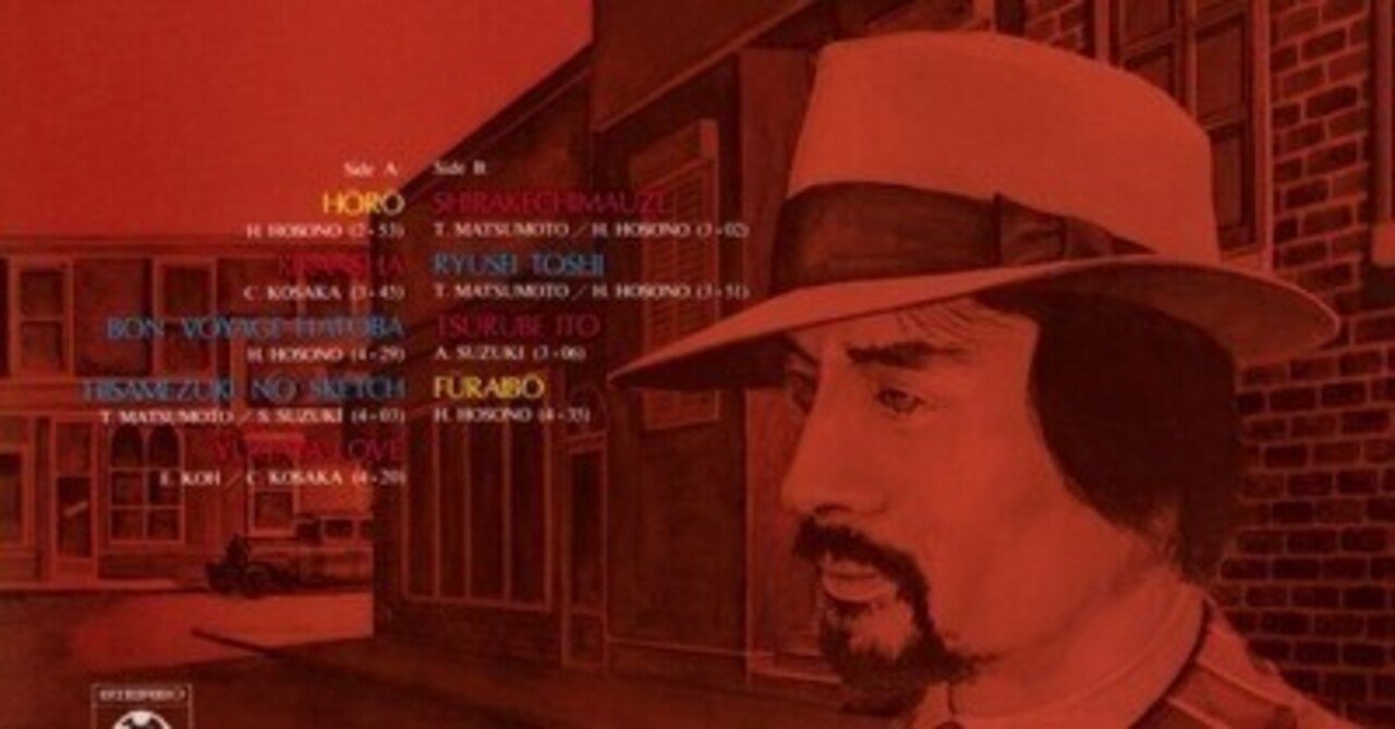 小坂忠『ほうろう』(1975)｜或る歴史と或る耳と