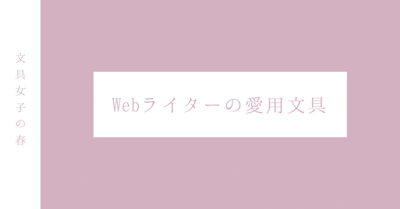 Webライターの文具