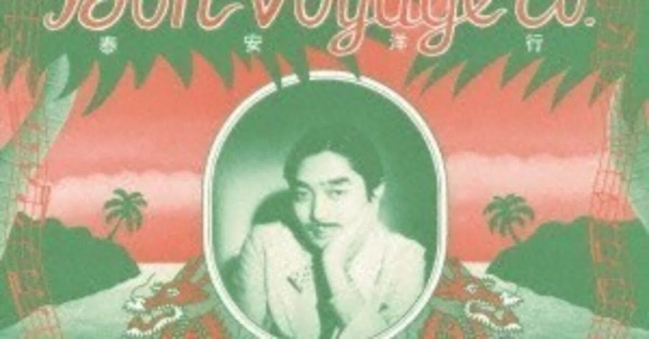 細野晴臣『泰安洋行』(1976)|或る歴史と或る耳と 細野晴臣『泰安洋行』(1976)|或る歴史と或る耳と