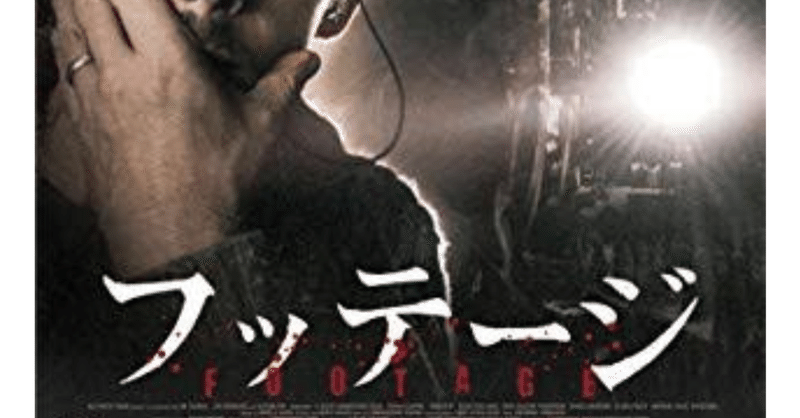 ホラー映画レビュー第16回 フッテージ 服部拓也 フリー ピン芸人 note