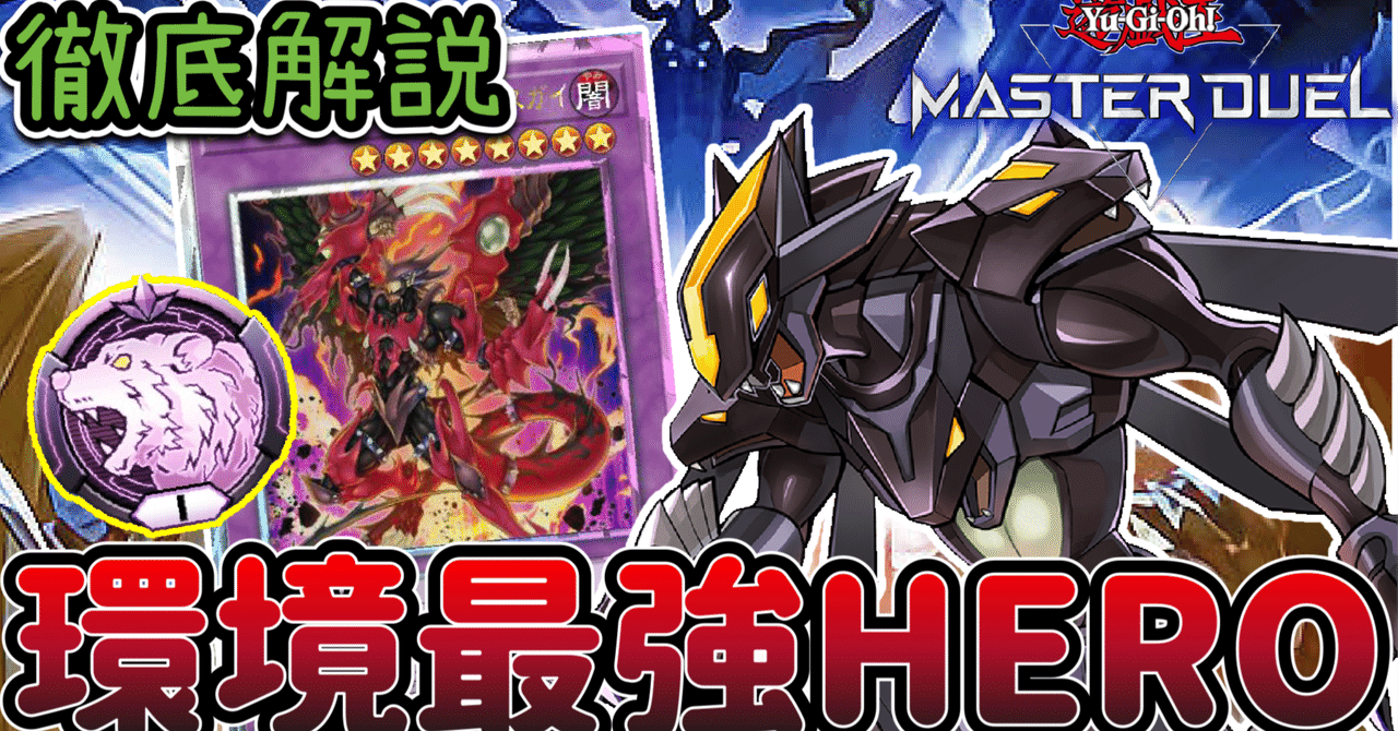 遊戯王マスターデュエル】 ダイヤTier1 HEROデッキ 紹介｜れーた