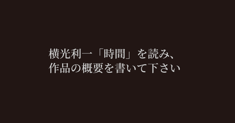 全文公開 実践コース 課題 4 横光利一 時間 を読み 作品の概要を書いて下さい 私 物語化計画 私 物語化計画 公認note Note