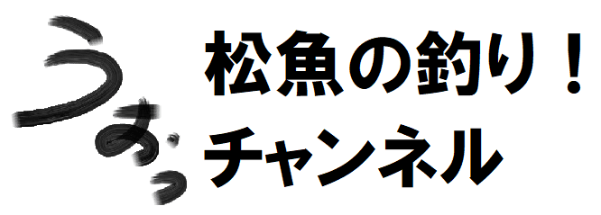 公式 松魚の釣り チャンネルで使われている太刀魚ウキ仕掛け 松魚の釣り チャンネル Note