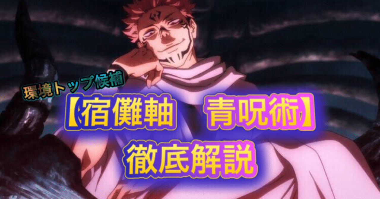 宿儺軸 青呪術】徹底解説|オズ 宿儺軸 青呪術】徹底解説|オズ