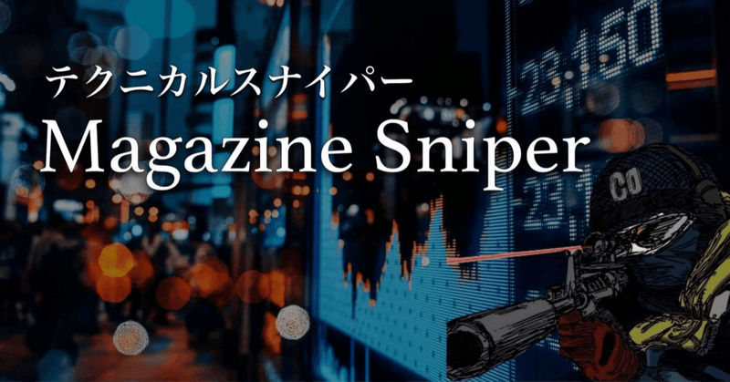 【2023/3/28】 Magazine Sniper 〜 リーマンショックが起きた原因と教訓 / 米国株と日本株はなぜ連動するのか / 政策金利は為替にどう影響するのか 〜