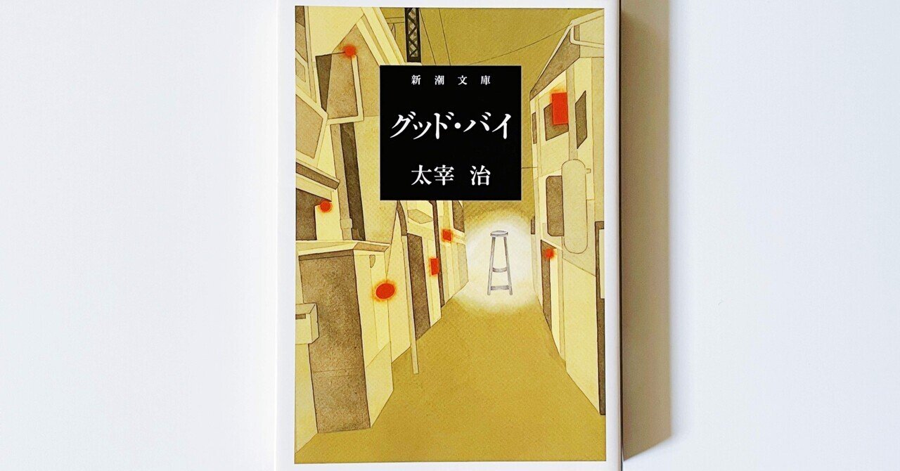 初版本 太宰治著 「薄明」 「グッド・バイ」 2冊セット｜Yahoo