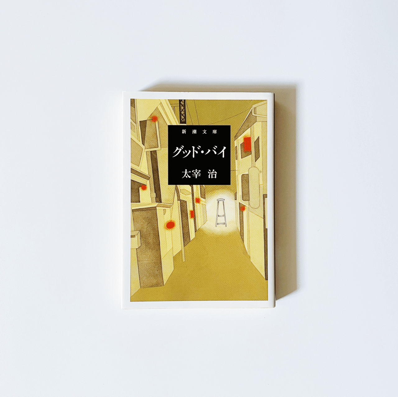 太宰治「人間失格」最終回初出「展望」昭和23年8月号 古書 古本 文アル