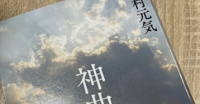 【千癒】川村元気さん、『神曲』を読んで、家族について想う。