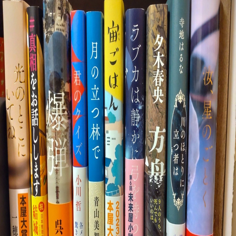 2023年本屋大賞ノミネート作、僕が書店員だったら投票したい作品3冊