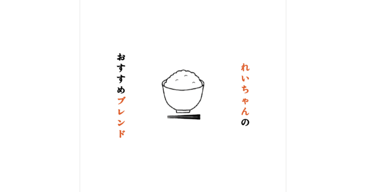 れいちゃんのおすすめ御米ブレンド4選。｜れいちゃんのぼっち飯