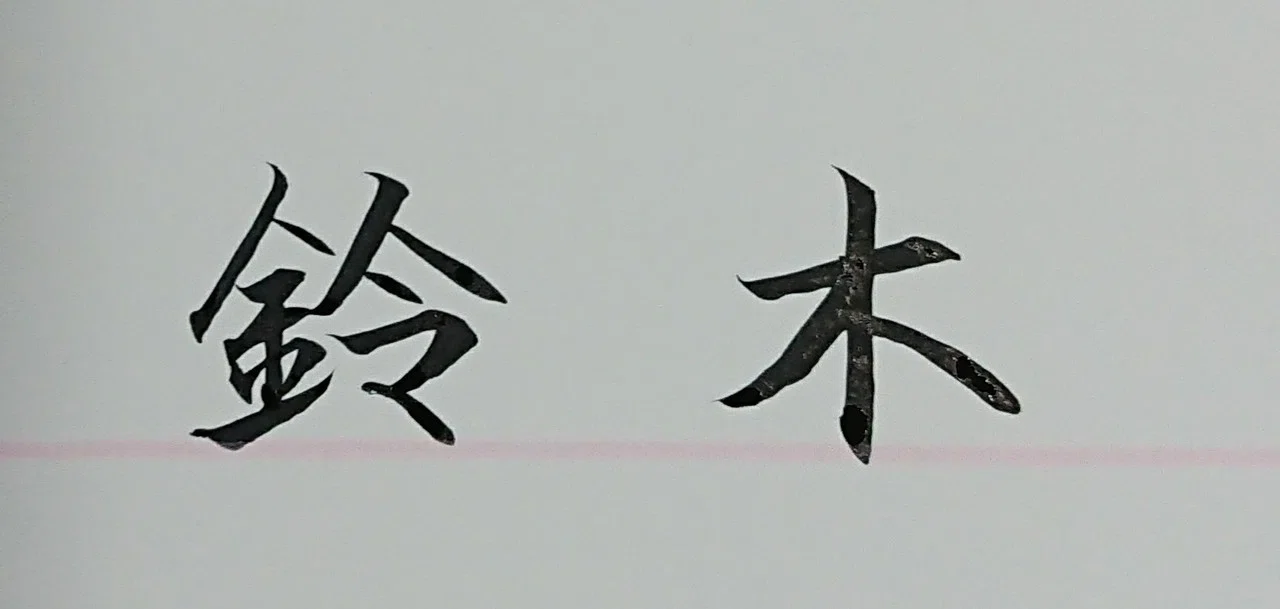 美文字 山梨県に多い名字ベスト 鈴木さん Ayumi Okabe Note