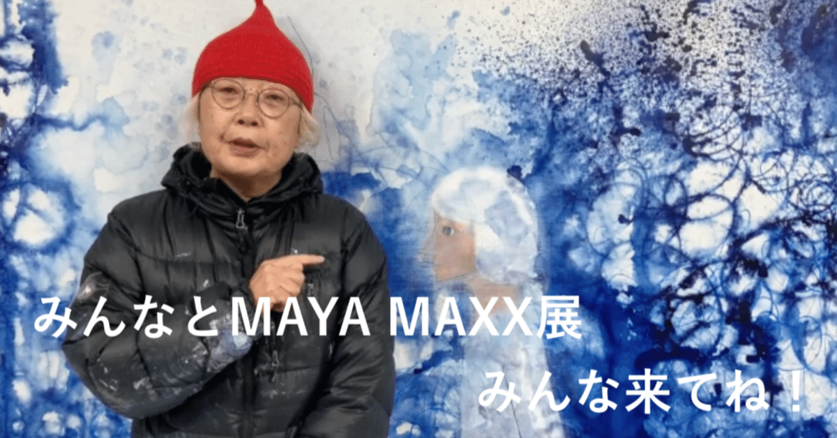MAYAMAXX さん　　作品　おまとめ みんなとMAYA MAXX展 2023秋 新作を語る - YouTube