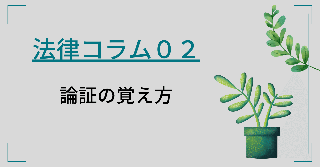法律コラム02〜論証の覚え方〜|たまっち先生(弁護士/司法試験 法律コラム02〜論証の覚え方〜|たまっち先生(弁護士/司法試験