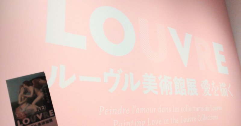 【アート旅】ルーヴル美術館展 愛を描く in 国立新美術館