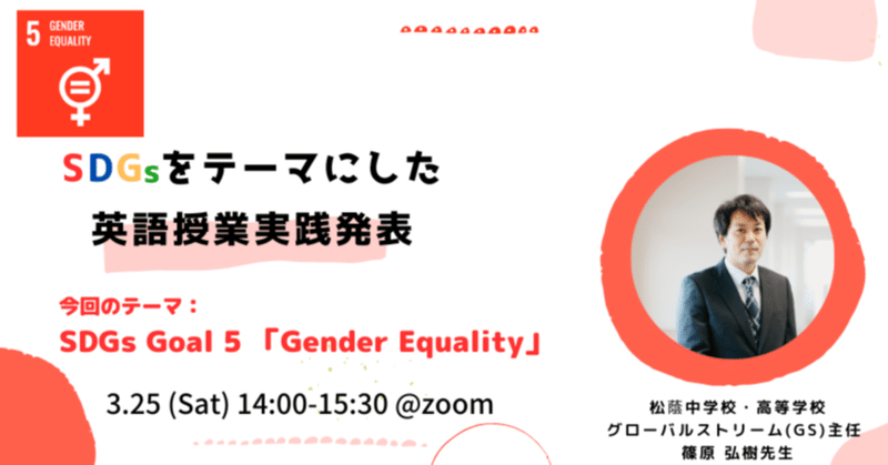 松蔭中・高 GSコース主任 篠原先生にSDGs Goal5「Gender Equality」に関する英語授業実践を発表していただきました。