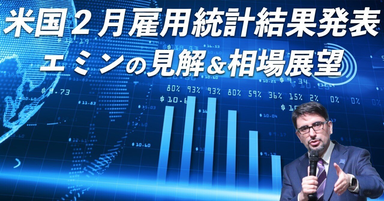 EM17】米国2月雇用統計結果発表【エミンの見解＆相場展望】｜エミン ユルマズ