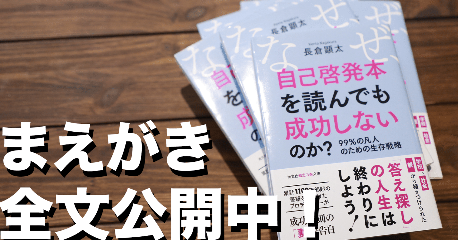 長倉顕太10作目『なぜ、自己啓発本を読んでも成功しないのか