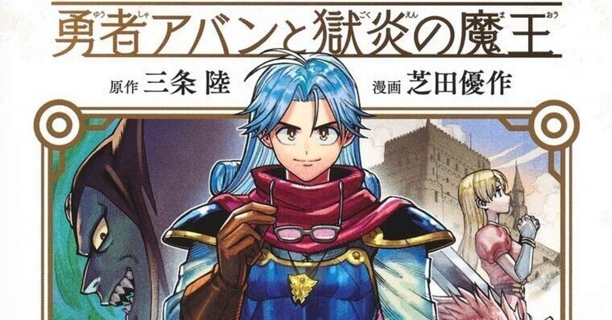 もはや外伝ではなく続編 『勇者アバンと獄炎の魔王』について