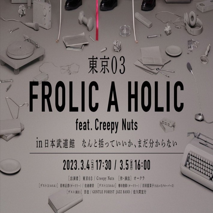 東京03/FROLIC A HOLIC feat.Creepy Nuts in… 81G-FURwxwL._UF350,350_QL50_.jpg