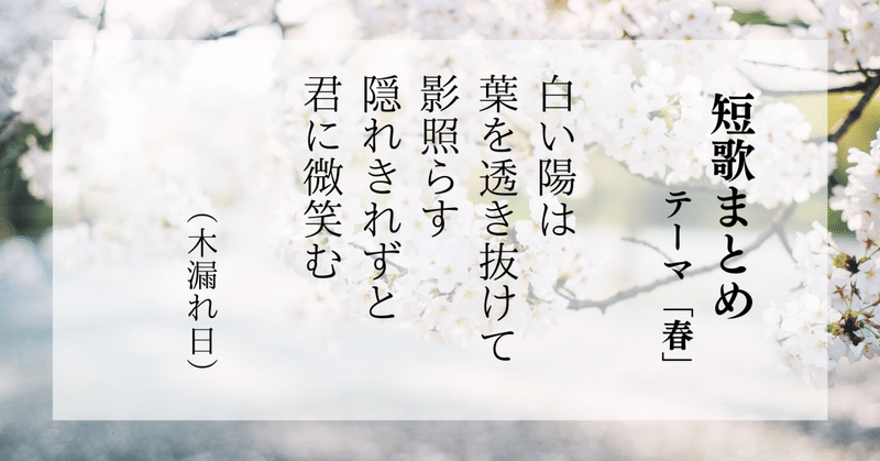 桜咲く季節になりました/ 短歌自選「春」