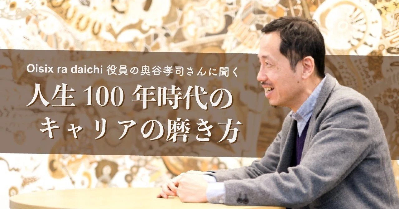 学ぶ勇気を捨ててはいけない。47歳、奥谷孝司さんが考える人生100年 