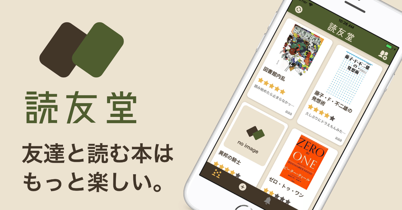 読書の記録アプリ「読友堂」をつくりました📚
