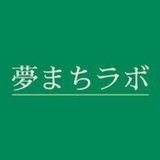 夢まちラボ　～大学生の起業・チャレンジ支援を通じて、未来を創る若者の夢を応援したい